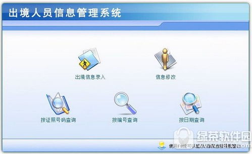 出境人員信息管理系統(tǒng)官方下載 出境人員信息管理系統(tǒng)免費版 出境人員信息管理系統(tǒng)1.0 官方版 pc下載網